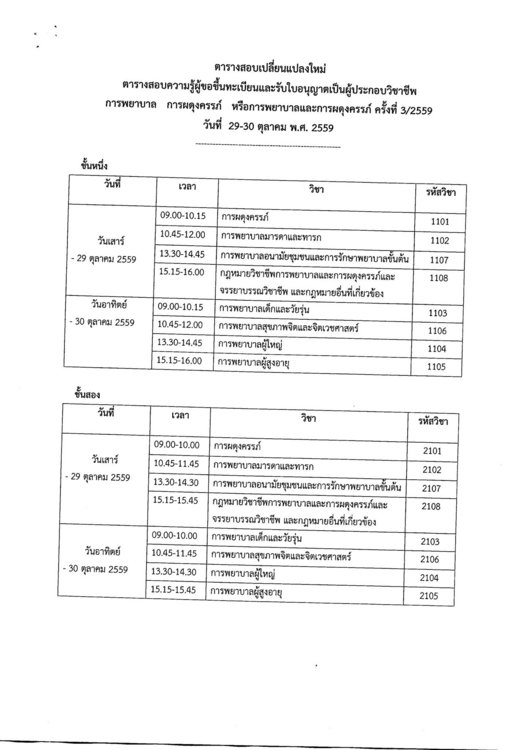 ประกาศเปลี่ยนแปลงตารางสอบสภาการพยาบาล_p2.jpg